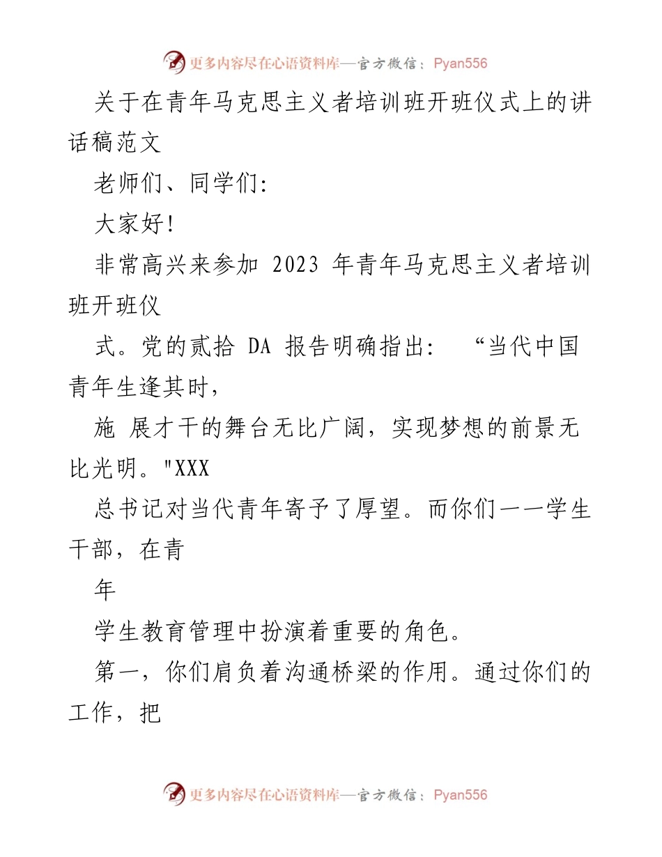 [发言] 青年马克思主义者培训班开班仪式 - 青年马克思主义者的责任与使命.docx_第1页