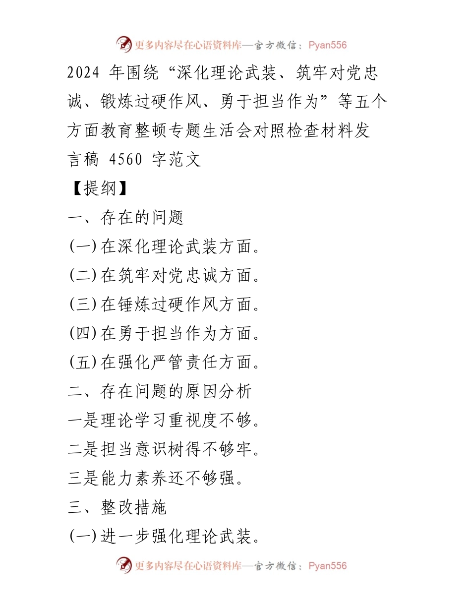 [发言稿] 教育整顿专题生活会 - 深化理论武装与责任担当的对照检查发言.docx_第1页