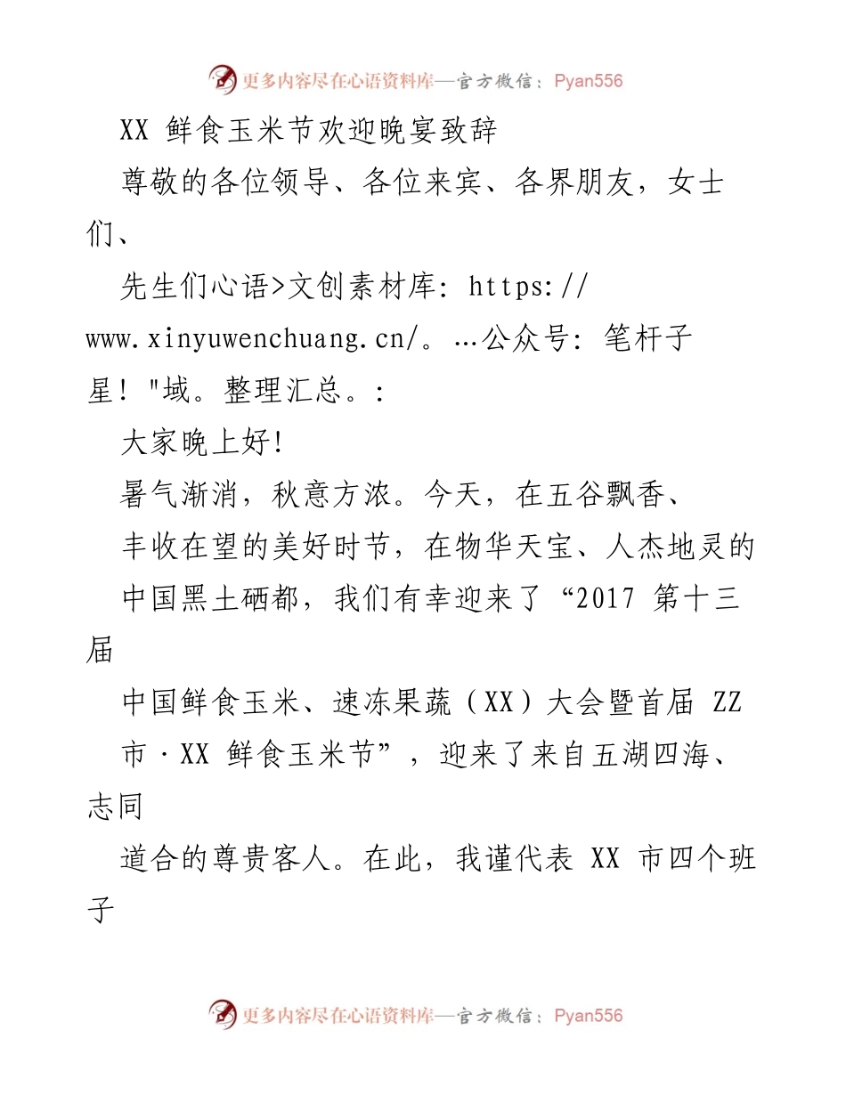 [发言] 鲜食玉米节欢迎晚宴 - 欢迎致辞：共庆中国鲜食玉米节与绿色富硒产业发展.docx_第1页