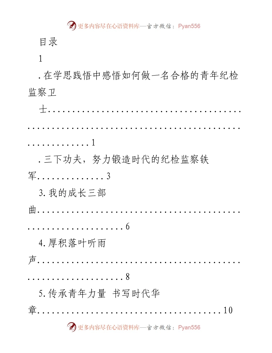 [发言] 青年纪检监察干部的使命与责任.docx_第1页