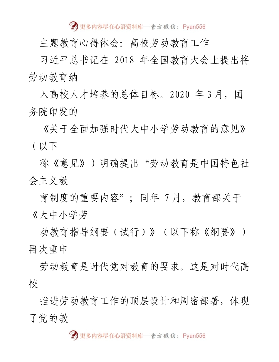 [发言] 高校劳动教育工作会议 - 劳动教育在高校人才培养中的重要性与实施路径.docx_第1页