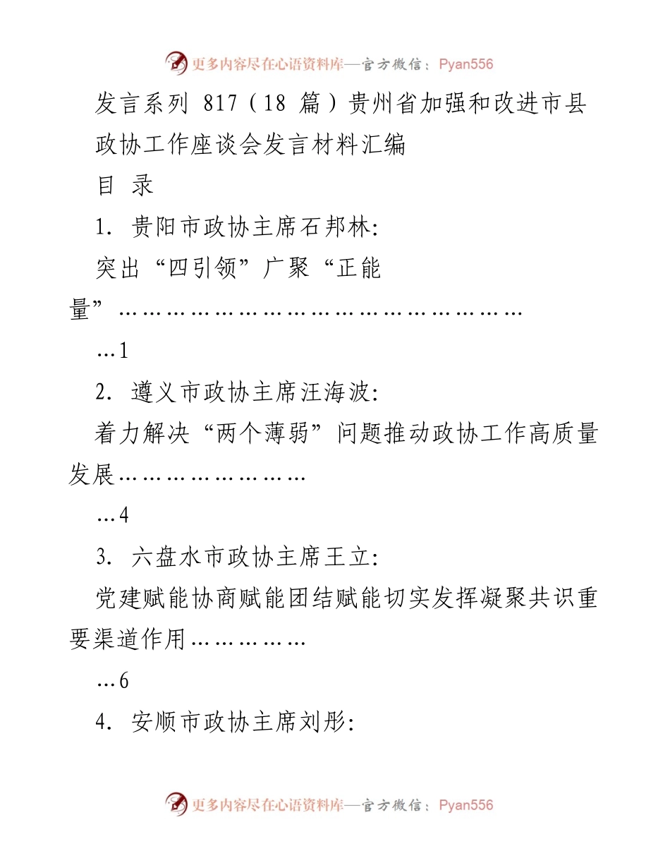 [发言材料] 贵州省政协工作座谈会 - 加强市县政协工作的实践与探索.docx_第1页