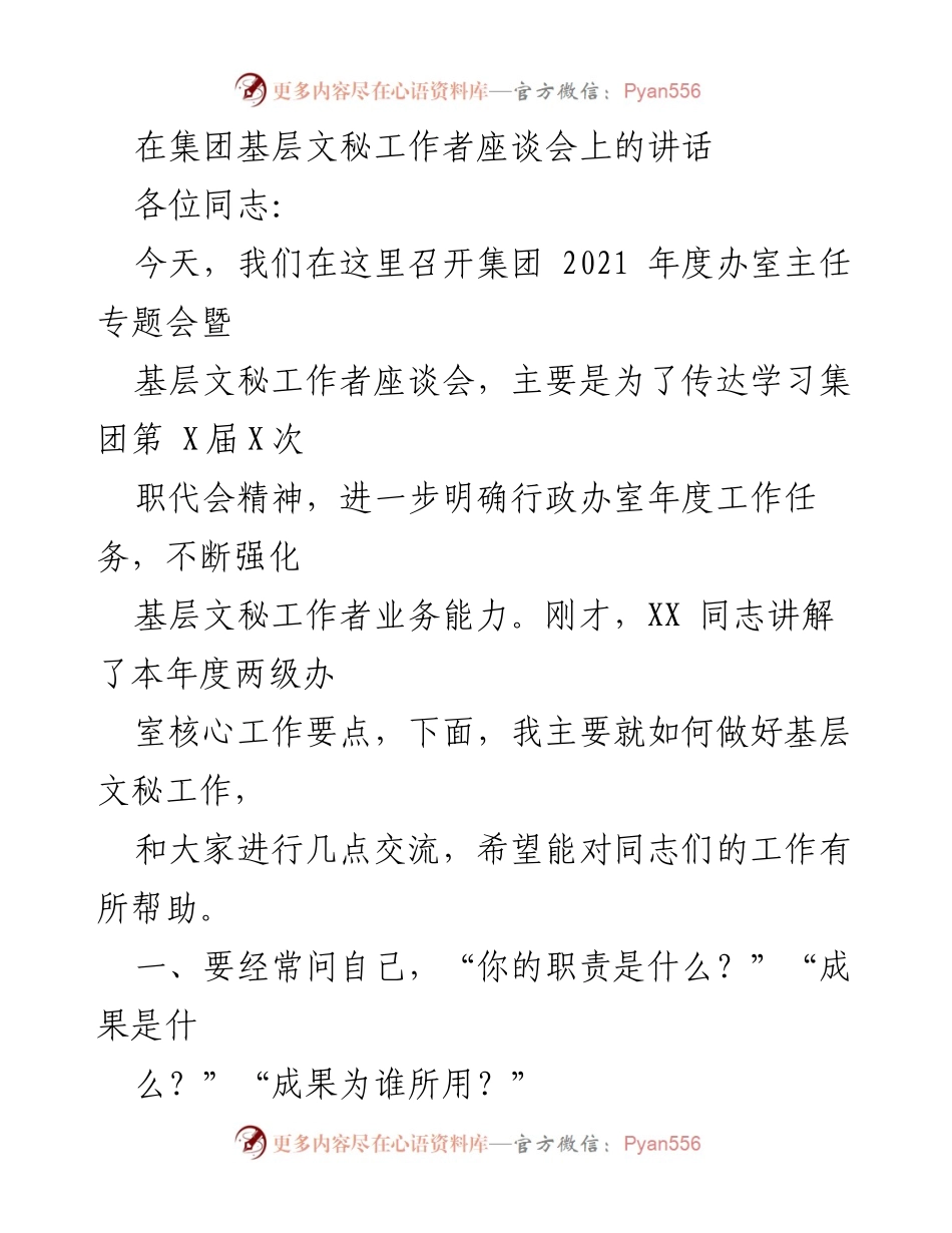 [发言] 集团基层文秘工作者座谈会 - 强化基层文秘工作者的职责与成果思维.docx_第1页