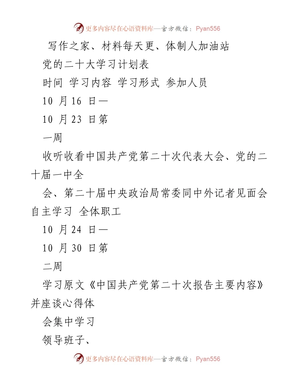 [学习计划] 党的二十大学习 - 党的二十大学习计划与安排.docx_第1页