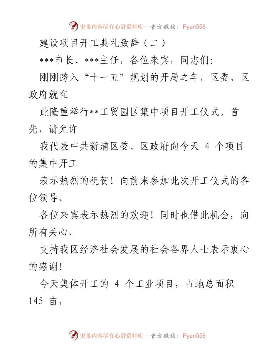[发言] 项目开工典礼 - 工贸园区集中项目开工致辞.docx_第1页