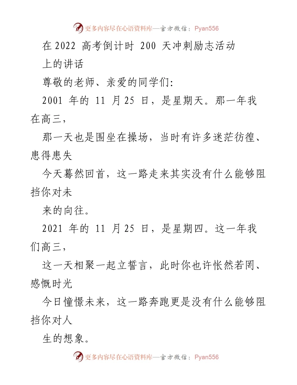 [发言] 高考励志活动 - 200天冲刺：勇敢追梦的心路历程.docx_第1页