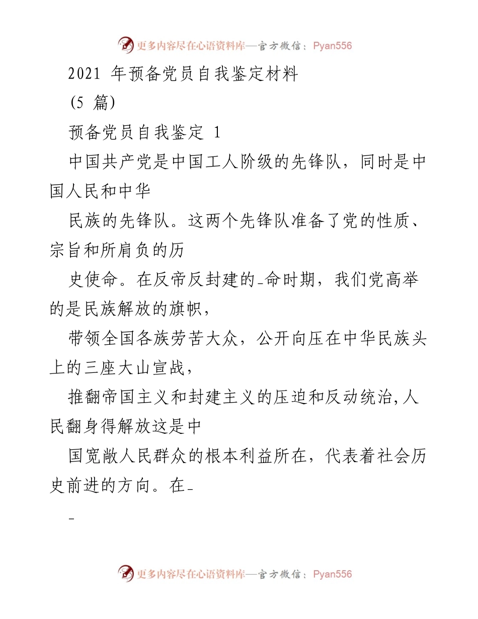 [发言] 预备党员自我鉴定 - 2021年预备党员自我鉴定总结.docx_第1页