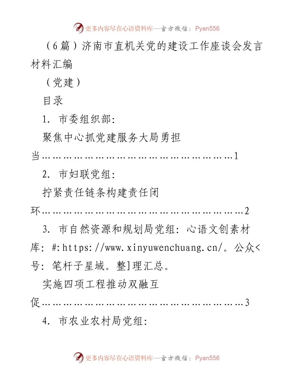 [发言材料] 济南市直机关党的建设工作座谈会 - 济南市直机关党的建设新篇章发言汇编.docx_第1页