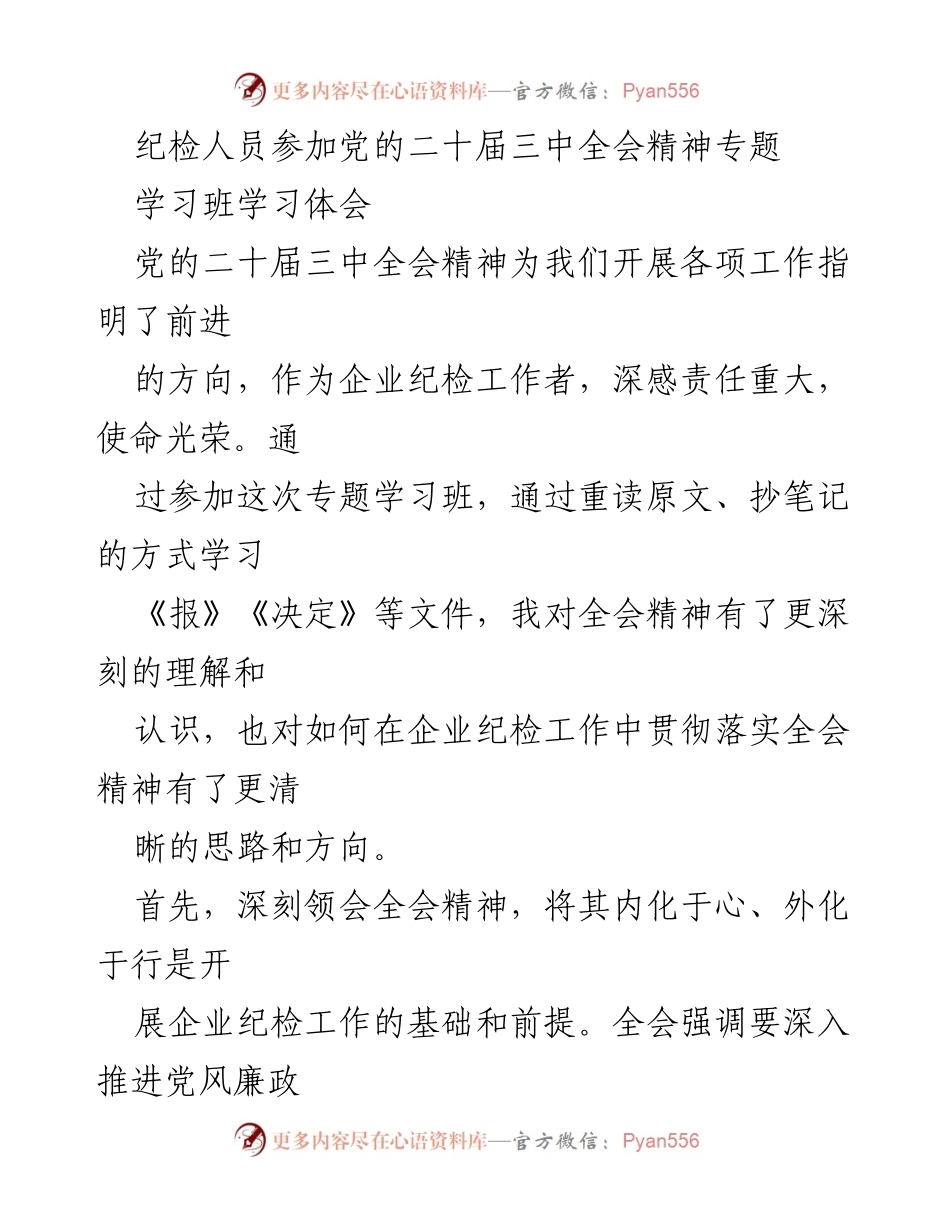 [学习体会] 党的二十届三中全会精神专题学习班 - 深入理解全会精神，推动企业纪检工作有效落实.docx_第1页