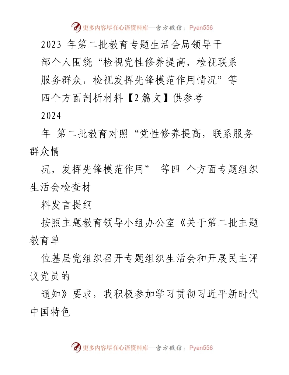 [发言提纲] 专题组织生活会 - 党性修养与先锋模范作用自检分析.docx_第1页
