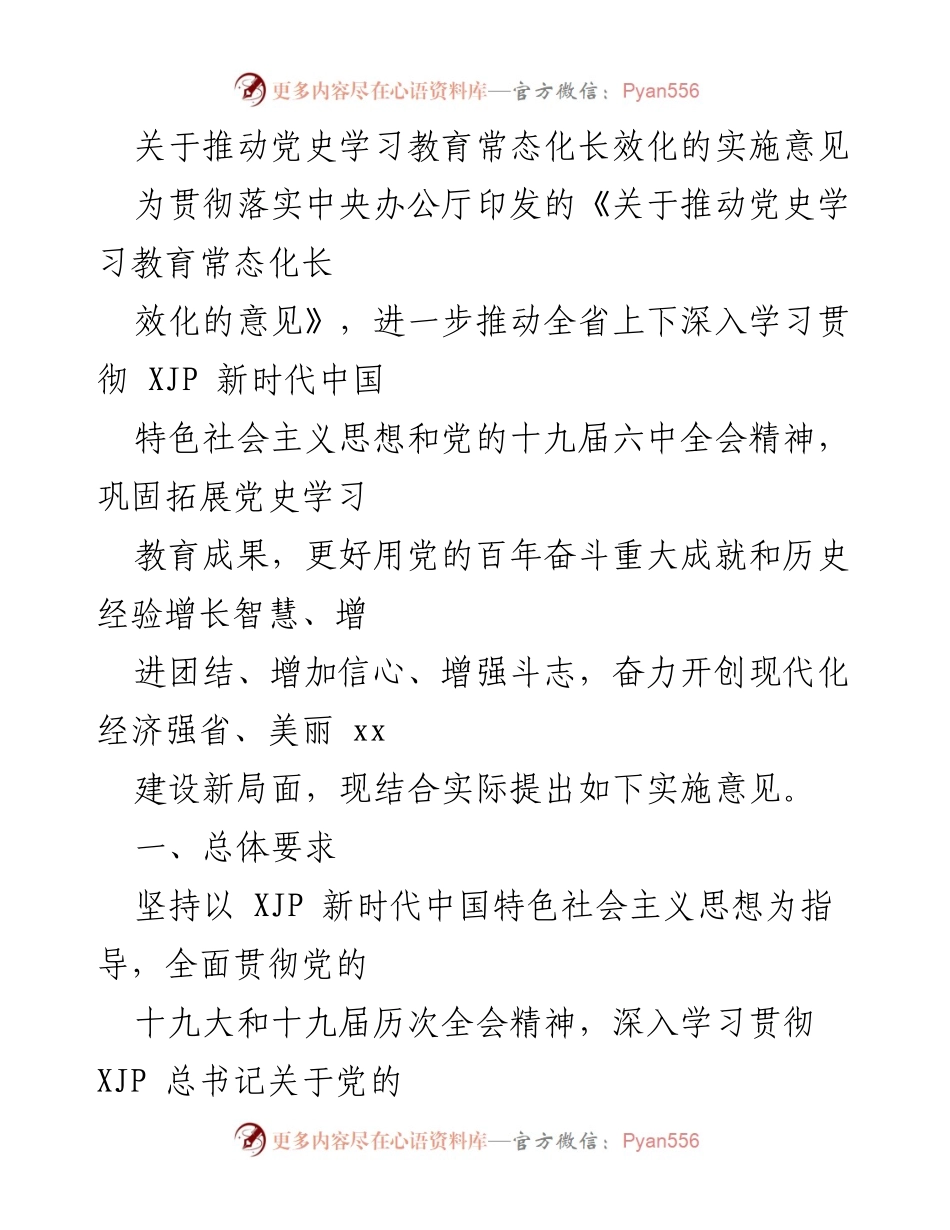 [实施意见] 党史学习教育 - 推动党史学习教育常态化长效化的实施意见.docx_第1页