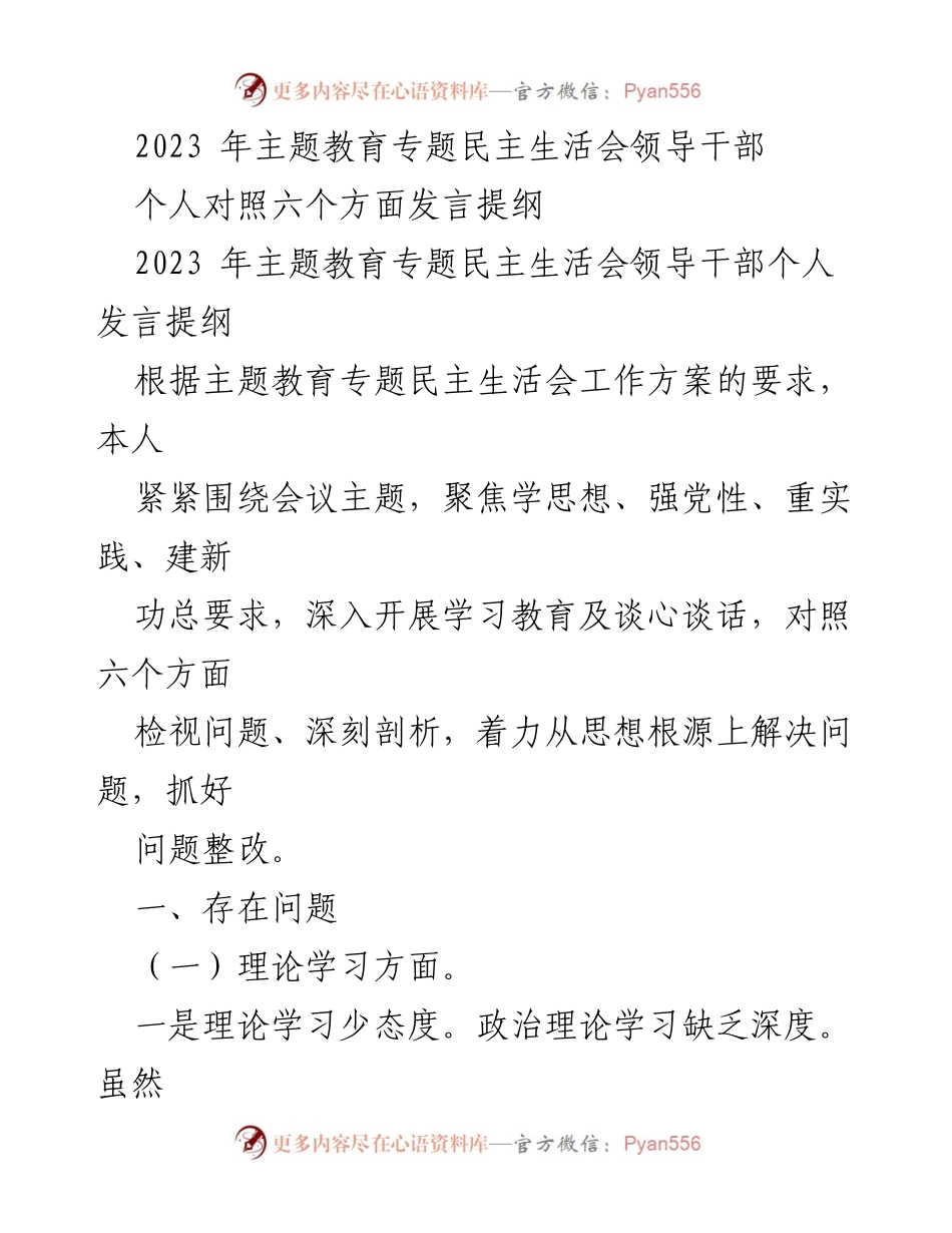[发言提纲] 主题教育专题民主生活会 - 领导干部个人发言提纲：聚焦问题与整改.docx_第1页