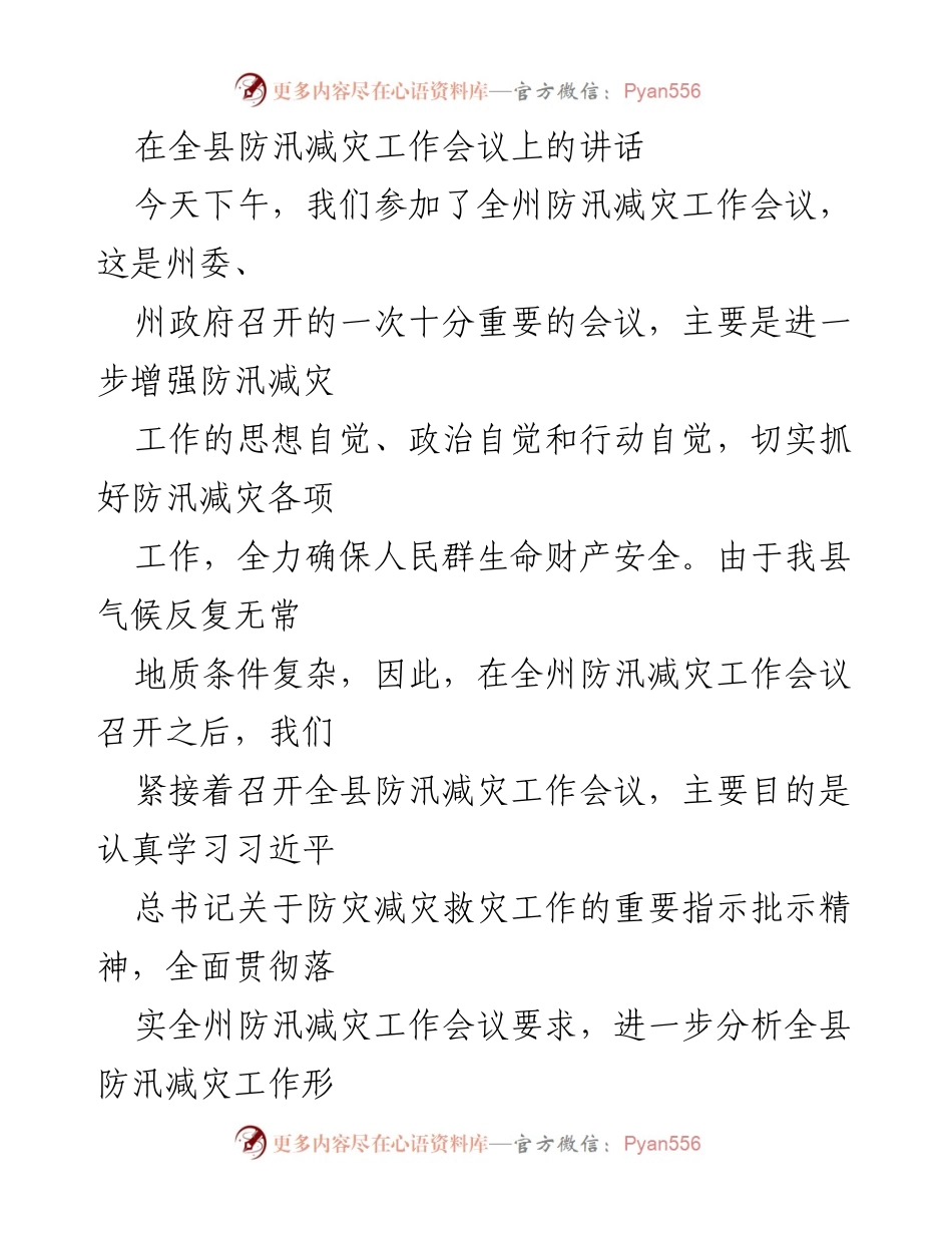 [发言] 防汛减灾工作会议 - 加强防汛减灾意识，确保人民安全.docx_第1页