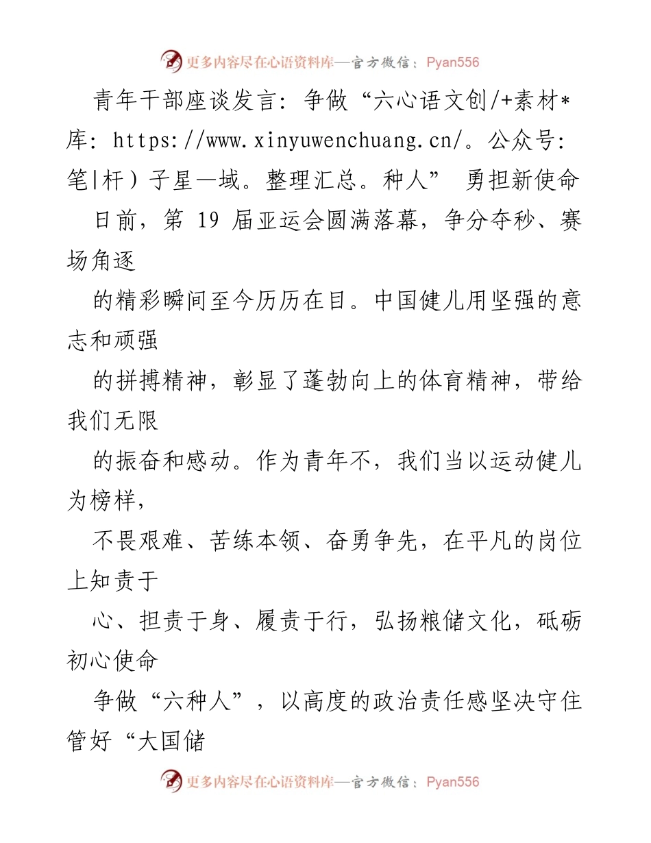 [发言] 青年干部座谈 - 勇担新使命：争做“六种人”.docx_第1页