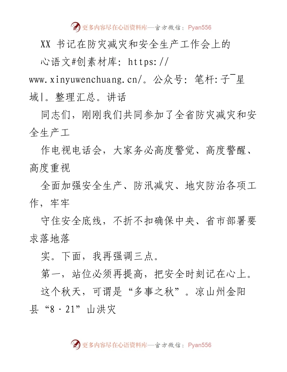 [发言] 防灾减灾和安全生产工作会 - 加强安全生产与防灾减灾工作的重要讲话.docx_第1页
