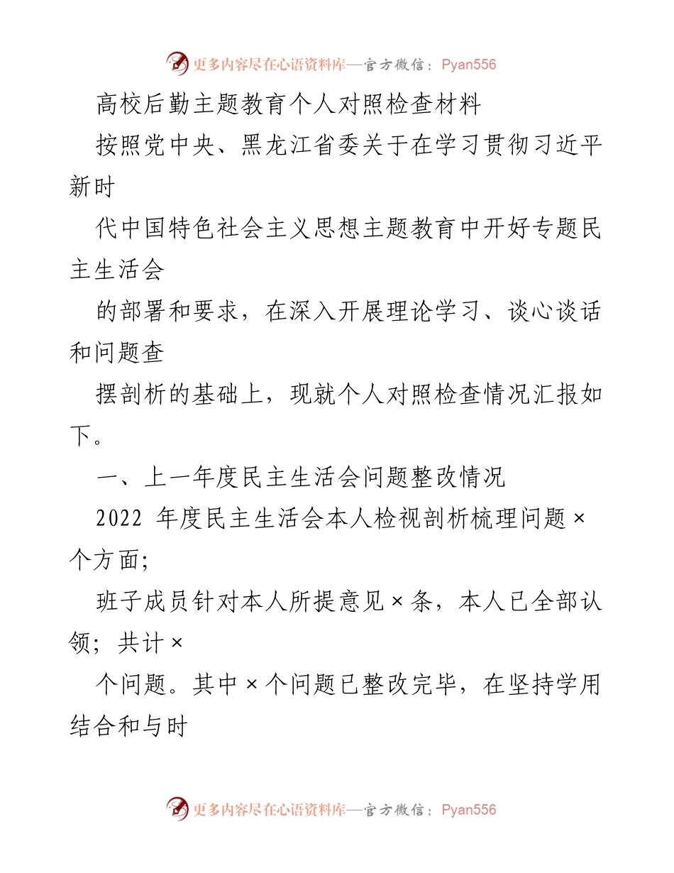 [发言] 高校后勤主题教育 - 高校后勤管理个人对照检查与整改汇报.docx_第1页