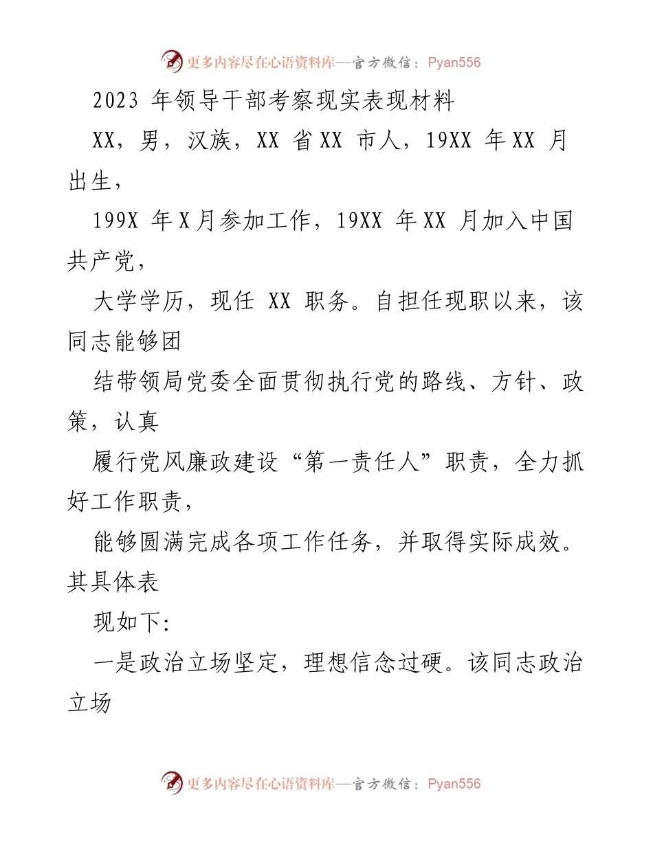 [发言] 领导干部考察 - 2023年领导干部考察表现材料总结.docx_第1页