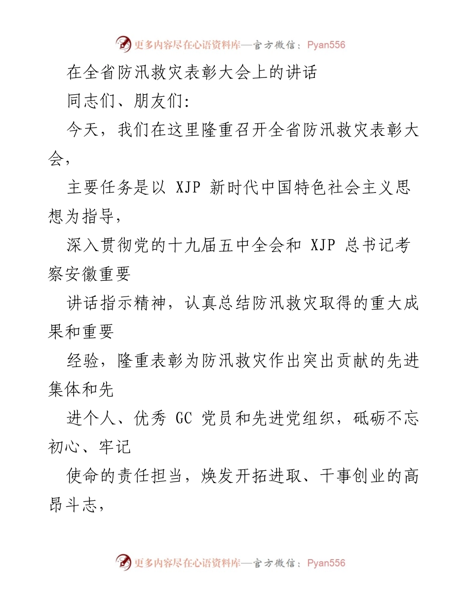 [发言] 防汛救灾表彰大会 - 弘扬防汛救灾精神，表彰先进集体与个人.docx_第1页