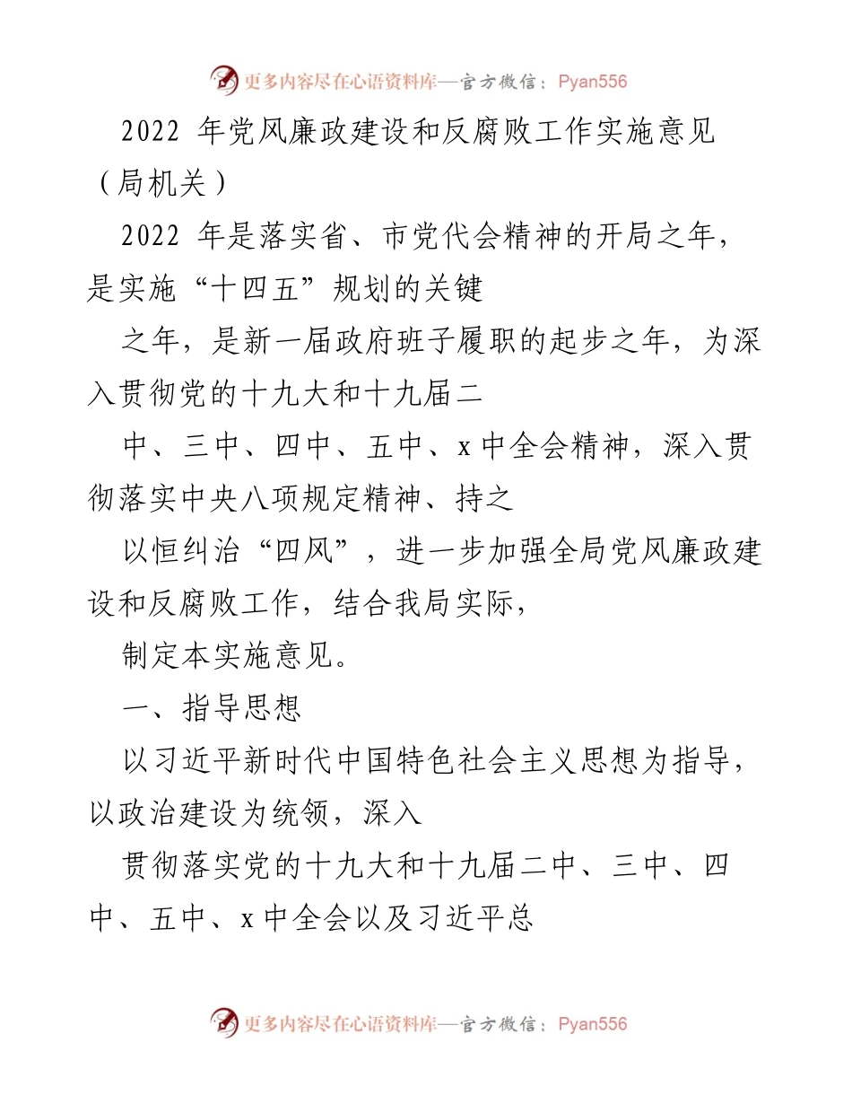 [实施意见] 党风廉政建设会议 - 2022年党风廉政建设和反腐败工作实施意见.docx_第1页