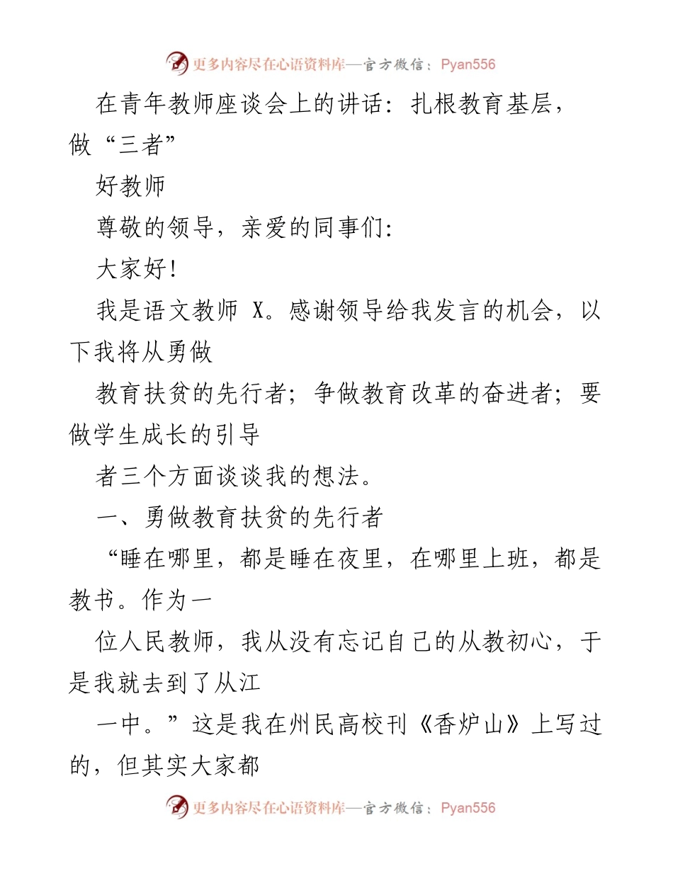 [发言] 青年教师座谈会 - 扎根教育基层，勇做“三者”好教师.docx_第1页