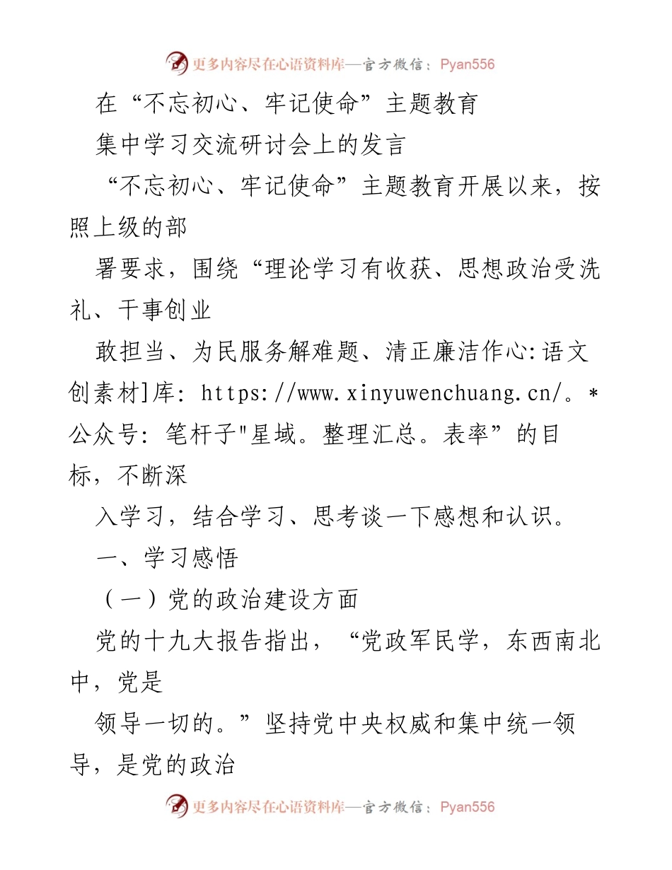 [发言] 集中学习交流研讨会 - 深入学习“不忘初心、牢记使命”的体会与反思.docx_第1页