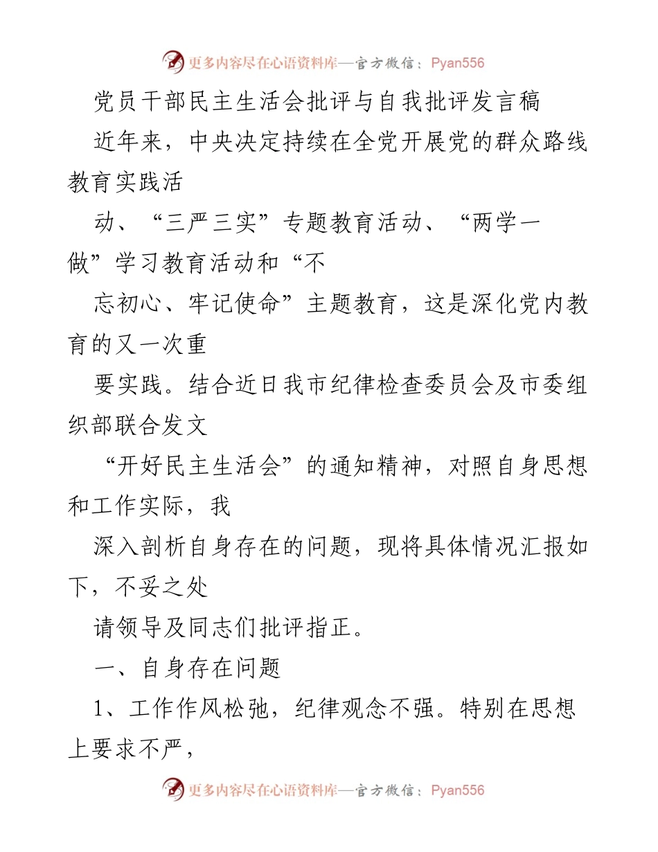 [发言稿] 党员干部民主生活会 - 自我批评与反思：提升党性修养与工作作风.docx_第1页