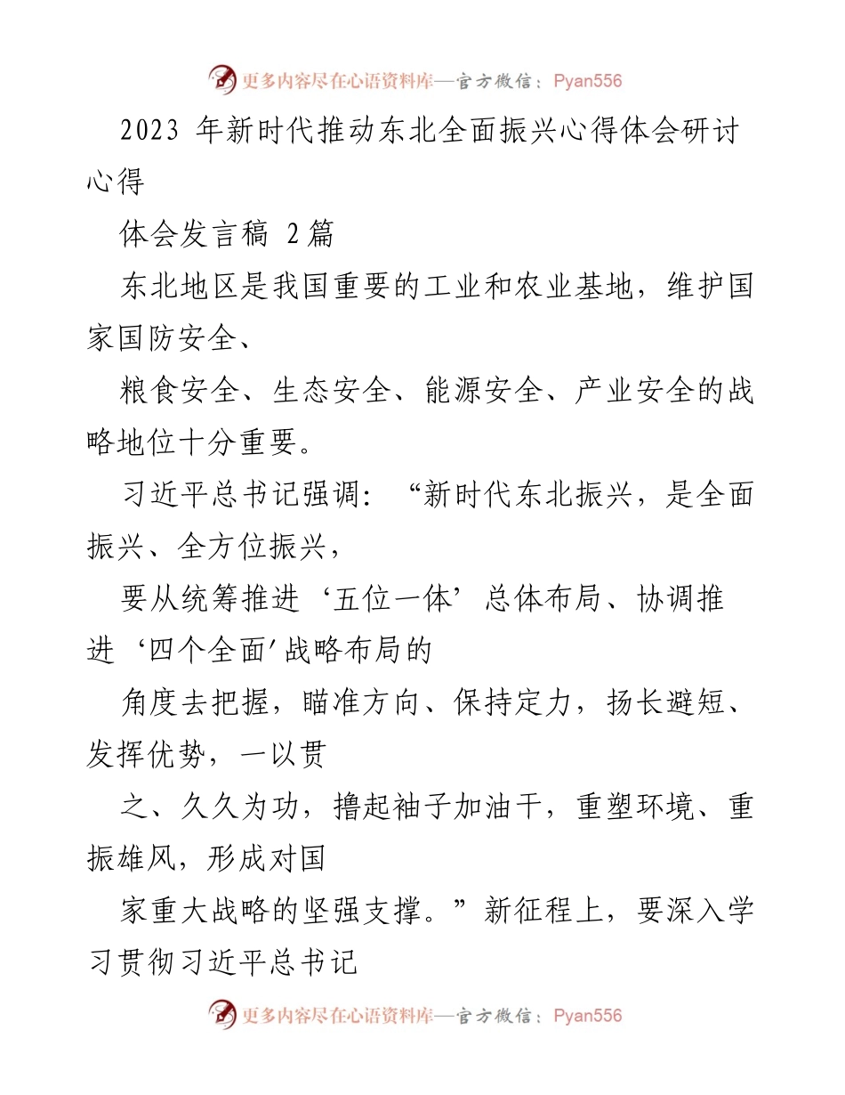 [发言稿] 研讨会 - 推动东北全面振兴的心得体会_1.docx_第1页