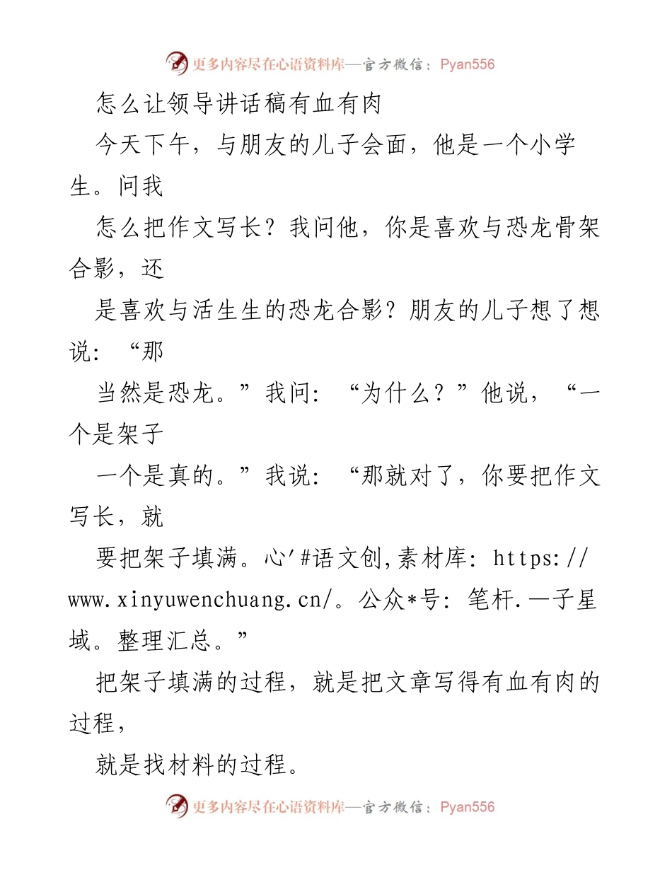 [发言] 领导讲话稿写作培训 - 如何为领导讲话稿注入生动材料.docx_第1页