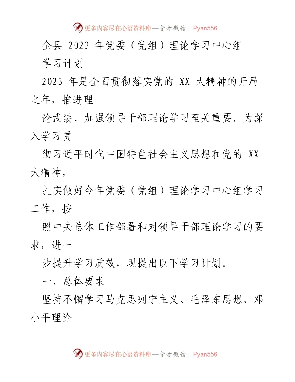 [学习计划] 党委理论学习中心组 - 2023年党委理论学习中心组学习计划_1.docx_第1页