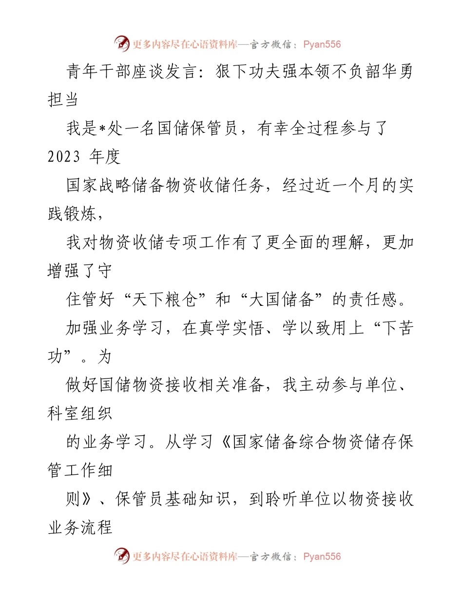 [发言] 青年干部座谈 - 青年干部在国储物资接收工作中的学习与担当.docx_第1页