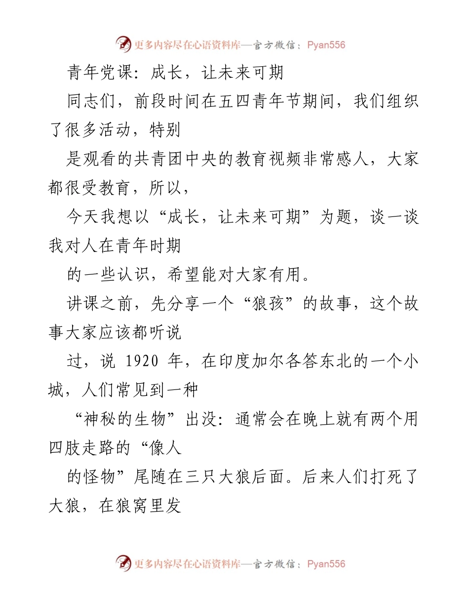 [发言] 青年党课 - 成长与责任：塑造积极人格的思考.docx_第1页