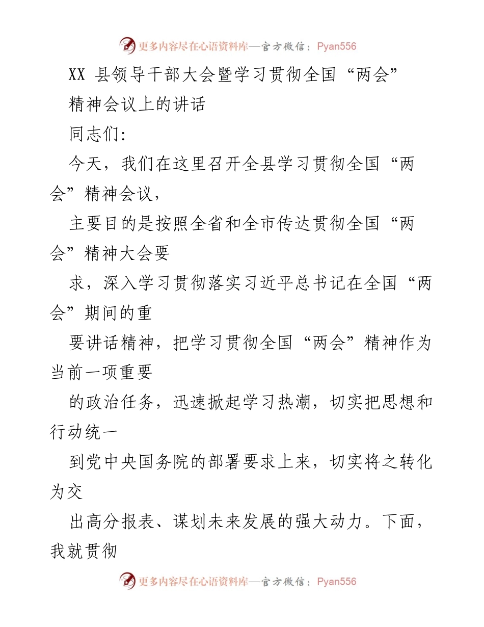[发言] 领导干部大会 - 深入学习贯彻全国“两会”精神，推动高质量发展.docx_第1页