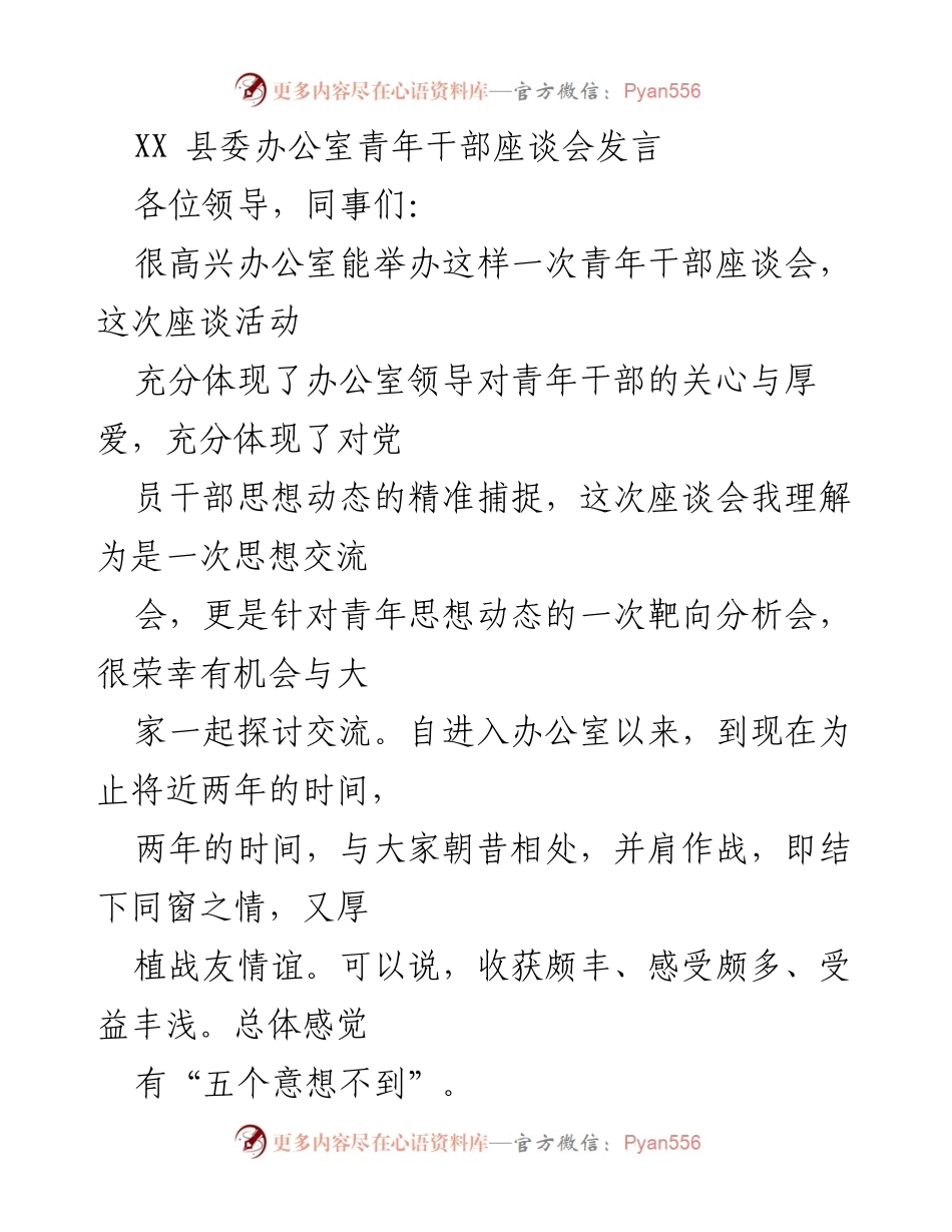 [发言] 青年干部座谈会 - 青年干部的成长与工作感悟_1.docx_第1页