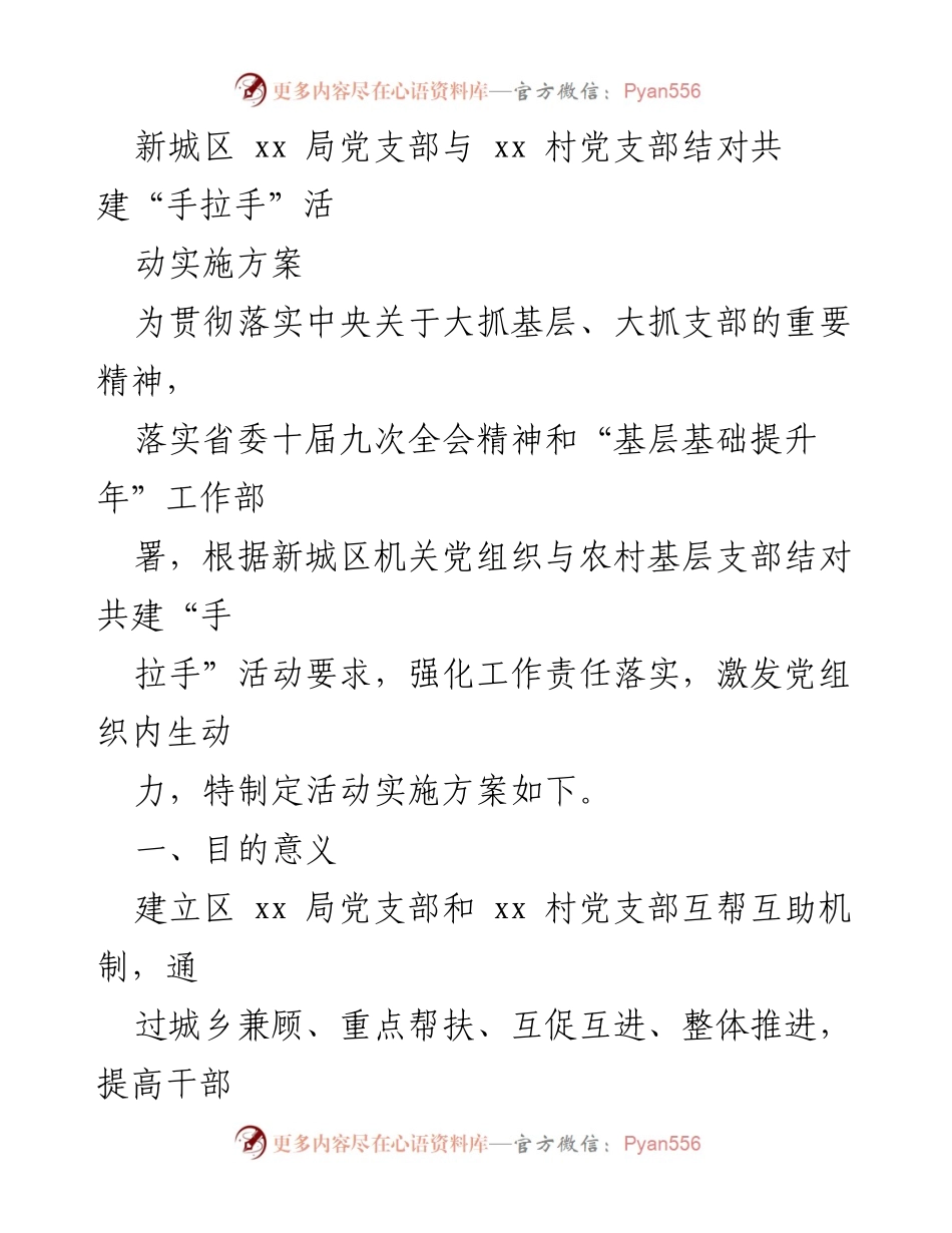 [实施方案] 党建活动 - 新城区党支部与农村党支部结对共建“手拉手”活动实施方案.docx_第1页