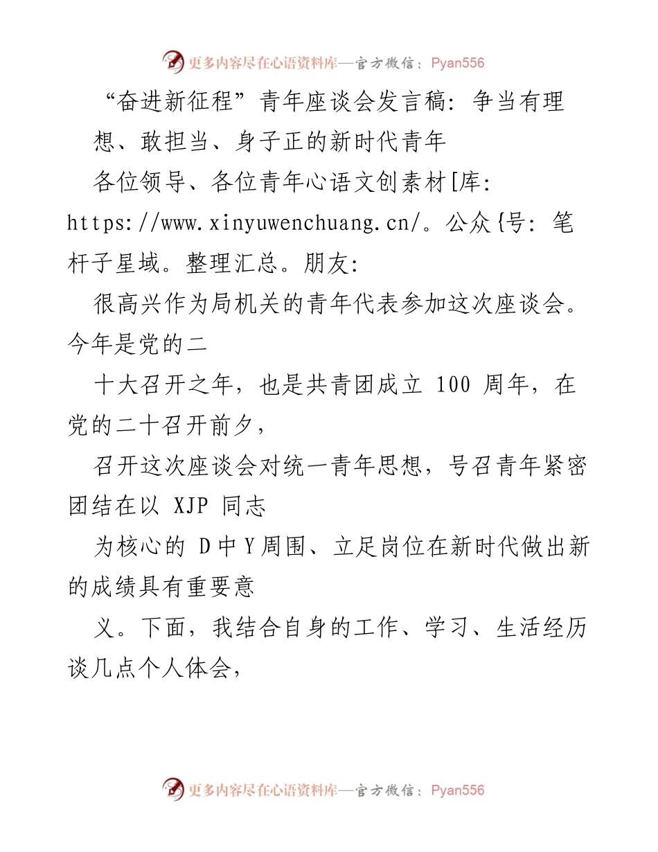 [发言] 青年座谈会 - 奋进新征程：新时代青年应有的理想与担当.docx_第1页
