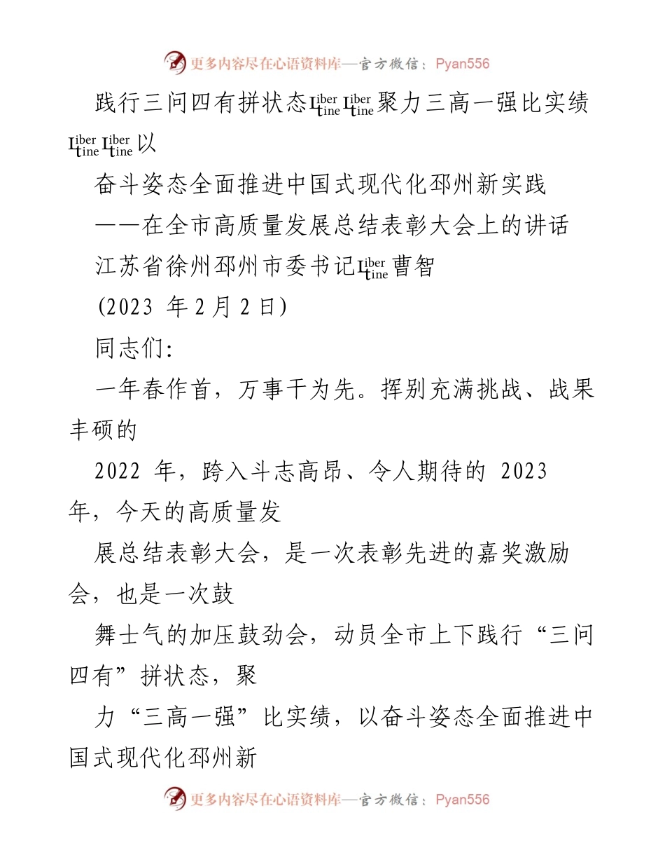 [发言] 高质量发展总结表彰大会 - 奋斗姿态推动邳州现代化新实践.docx_第1页