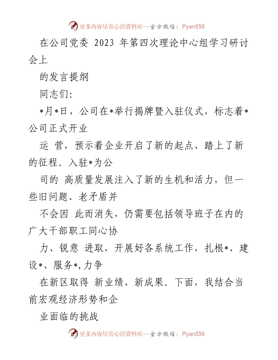 [发言提纲] 公司党委理论中心组学习研讨会 - 高质量发展面临的挑战与机遇探讨.docx_第1页