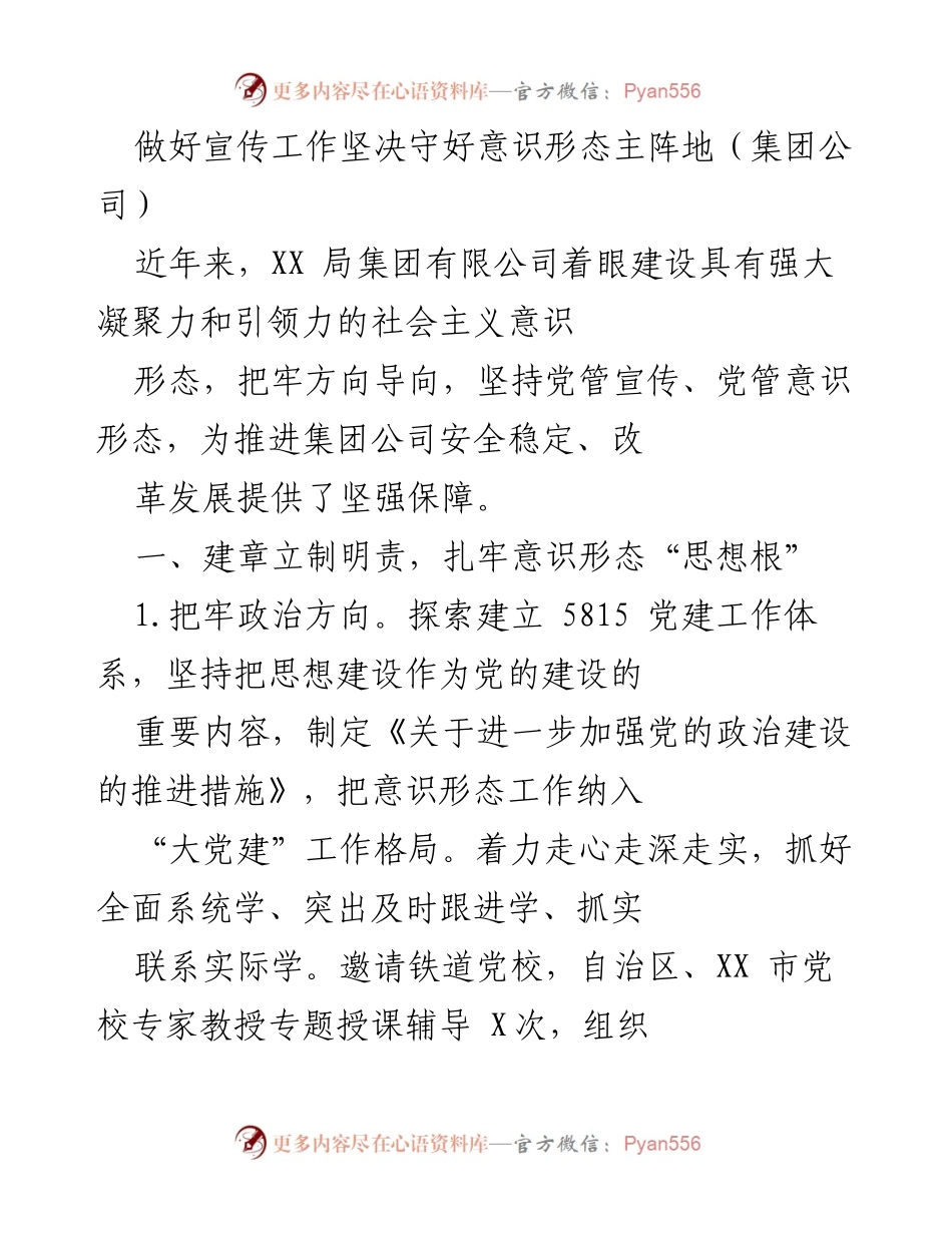 [发言] 集团公司意识形态工作会议 - 加强意识形态工作，守护宣传主阵地.docx_第1页