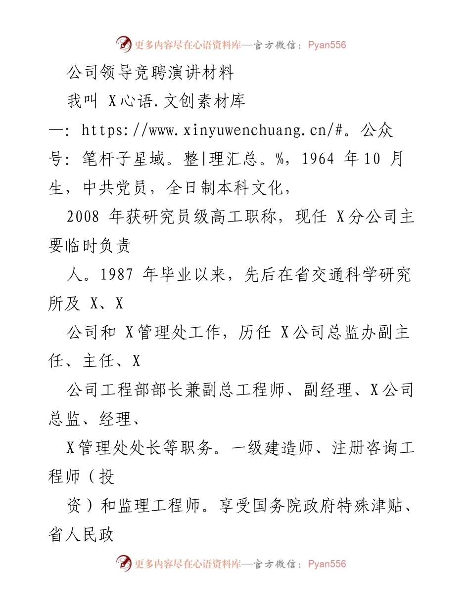 [发言] 领导竞聘 - 领导竞聘演讲材料.docx_第1页