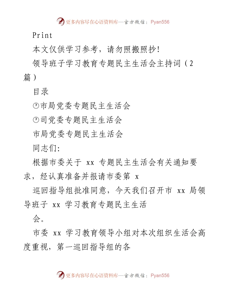 [发言] 领导班子学习教育专题民主生活会 - 市局党委专题民主生活会主持词.docx_第1页