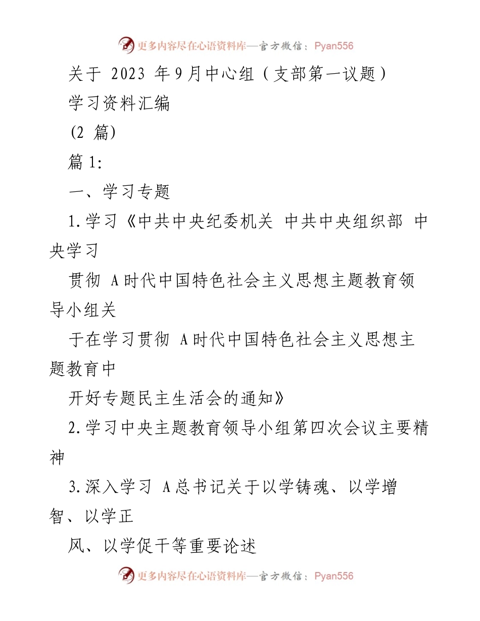 [学习资料汇编] 2023年9月中心组学习 - 深入学习贯彻新时代中国特色社会主义思想.docx_第1页