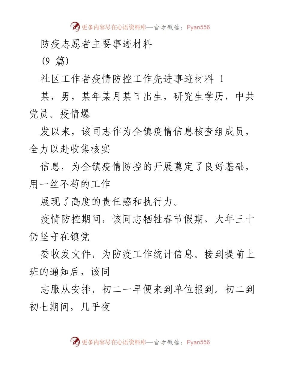 [发言] 防疫工作表彰会 - _无私奉献，勇担重任：疫情防控中的优秀志愿者事迹_.docx_第1页