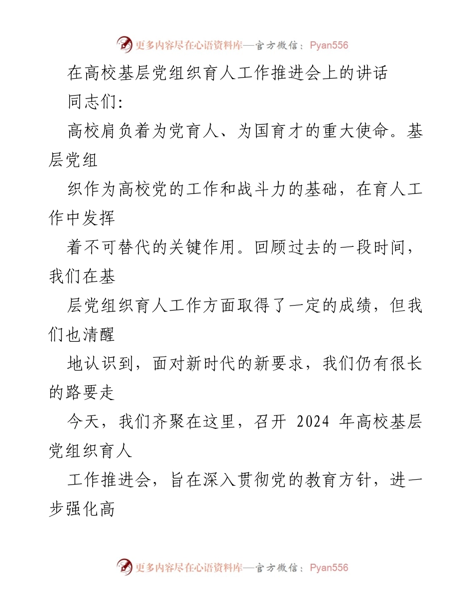 [发言] 高校基层党组织育人工作推进会 - 强化高校基层党组织在育人工作中的核心作用.docx_第1页