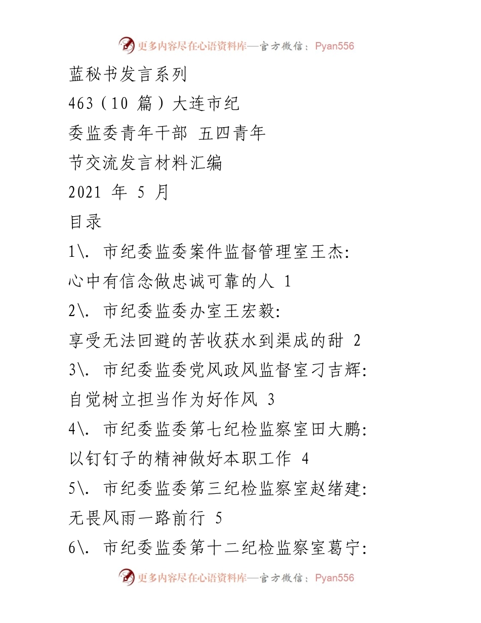 [发言] 青年节座谈会 - 青年干部的青春风采与担当.docx_第1页
