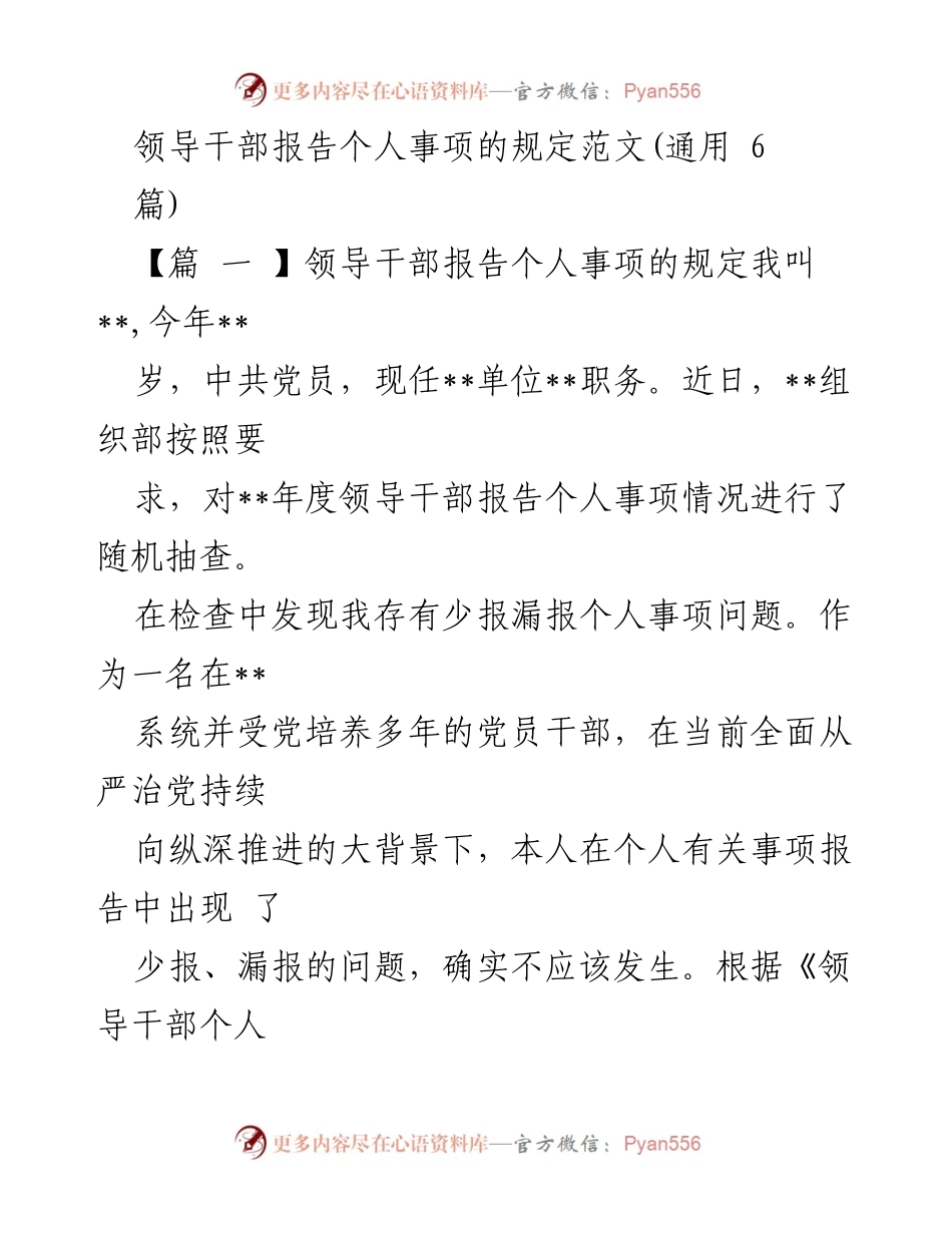 [发言] 领导干部个人事项报告 - 个人事项报告反思与检讨.docx_第1页
