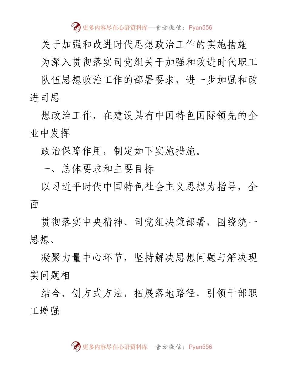 [实施措施] 思想政治工作 - 加强和改进时代思想政治工作的实施措施.docx_第1页
