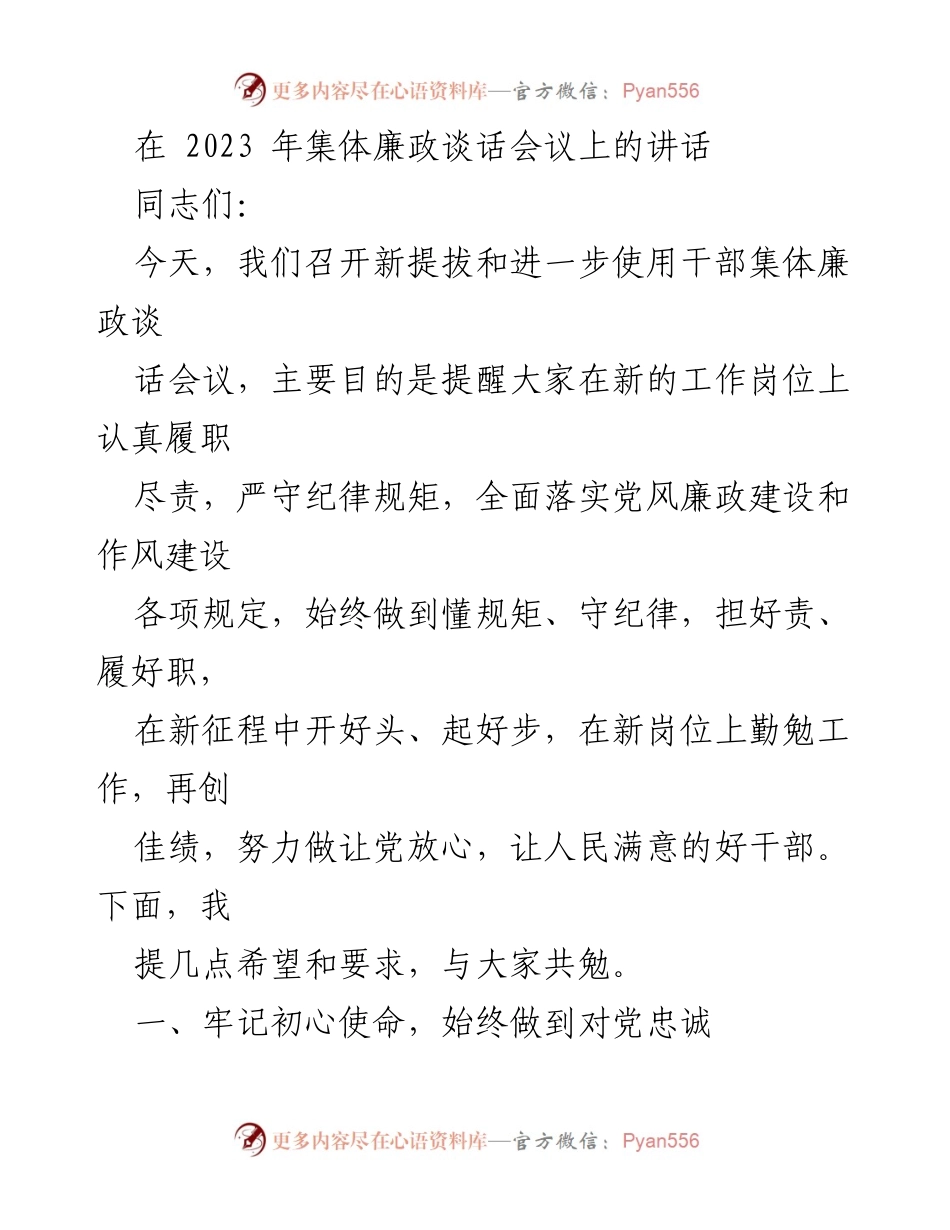 [发言] 集体廉政谈话会议 - 提升干部忠诚度与履职尽责的重要性.docx_第1页