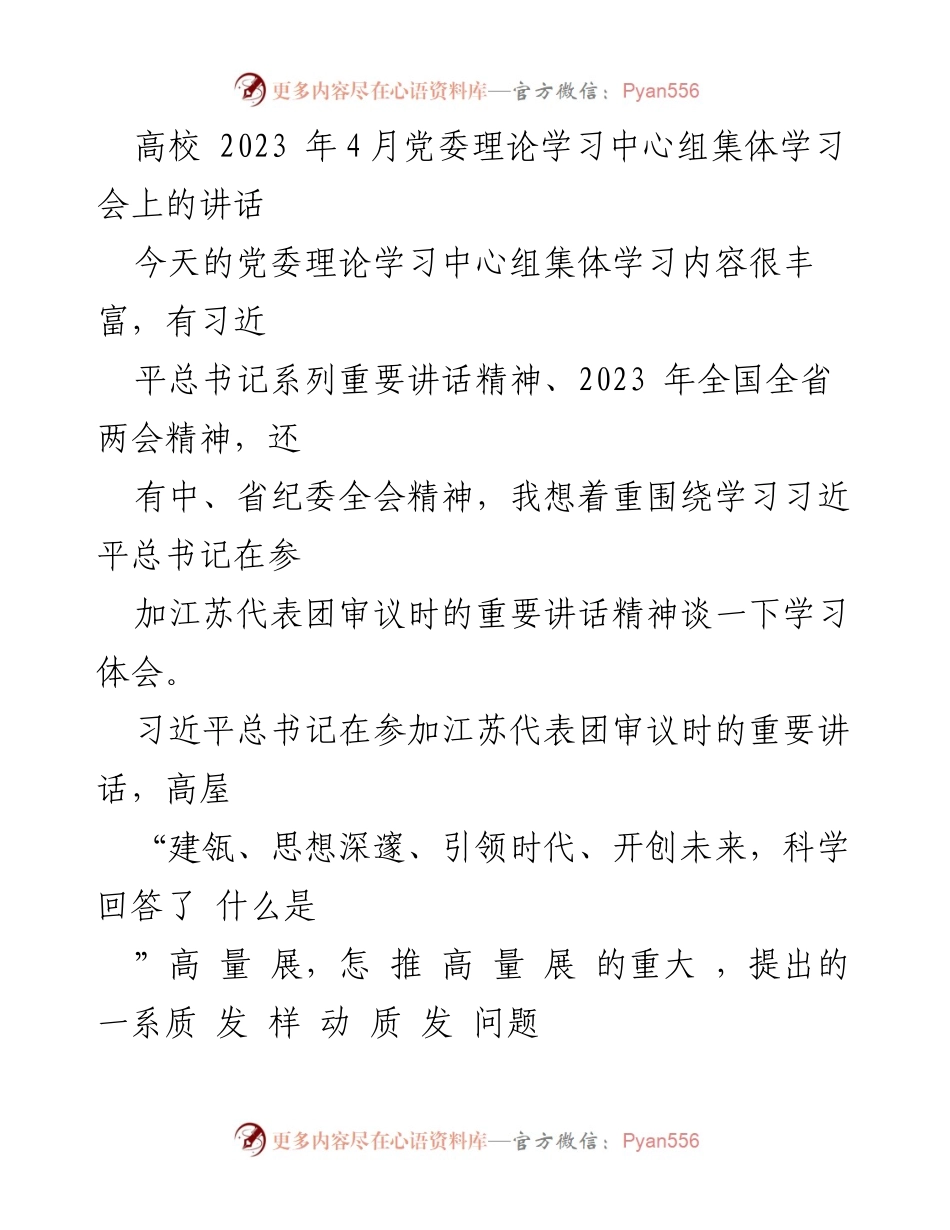 [发言] 高校党委理论学习中心组集体学习会 - 深入学习习近平总书记重要讲话精神推动高校高质量发展.docx_第1页