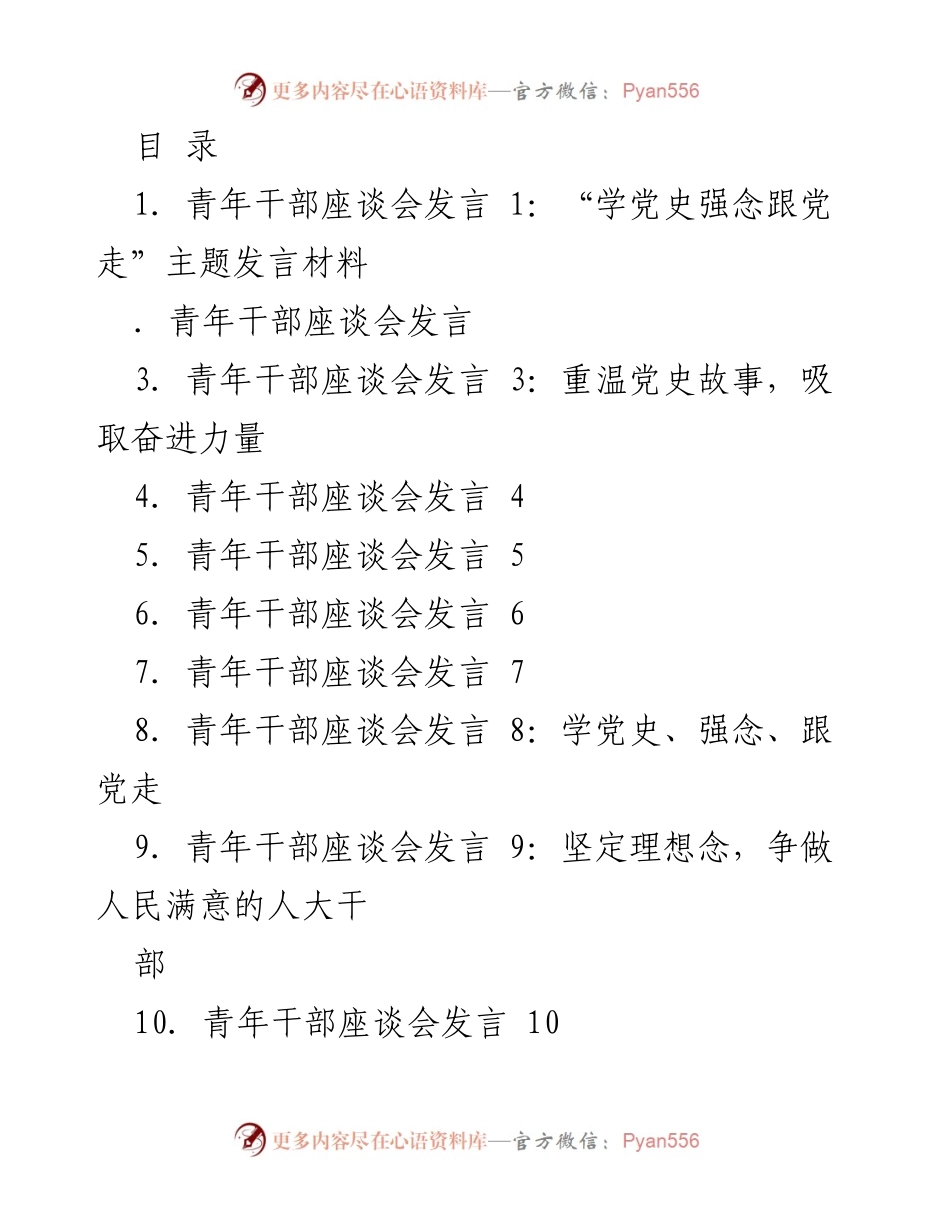 [发言] 青年干部座谈会发言材料汇总：学党史、强念、跟党走.docx_第1页