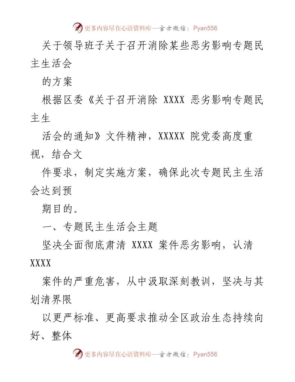[发言] 领导班子专题民主生活会 - 消除恶劣影响，推动政治生态向好.docx_第1页